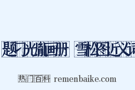 题刁光胤画册·雪松图近义词是什么意思的图片